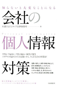【中古】知らないと大変なことになる会社の個人情報対策 / クレア法律事務所 (単行本)