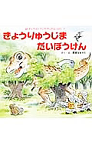【中古】きょうりゅうじまだいぼうけん / ませなおかた (単行本)