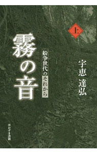 【中古】霧の音 上/ 宇恵達弘 (単行本)