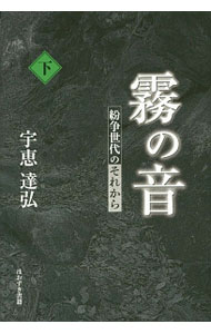 【中古】霧の音 下/ 宇恵達弘 (単行本)