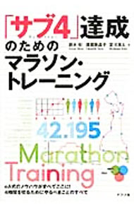 【中古】サブ4達成のためのマラソン トレーニング / 鈴木彰（1962−）