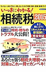 樂天商城 - 【中古】いっきにわかる！相続税　2015 / 洋泉社 (単行本)