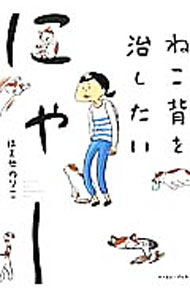 【中古】ねこ背を治したいにゃー / はませのりこ (単行本)