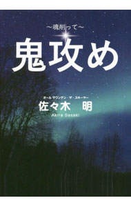 【中古】鬼攻め / 佐々木明（1981〜） (単行本)