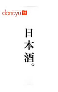 【中古】日本酒。 / (�