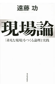 &nbsp;&nbsp;&nbsp; 現場論 単行本 の詳細 どうすれば「平凡な現場」を「非凡な現場」へと転換することができるのか？　現場力は3つのプロセスで進化する。6つのケースと15のミニ事例で、競争力の柱となる「非凡な現場」の実践例を紹介する。 カテゴリ: 中古本 ジャンル: ビジネス 企業・経営 出版社: 東洋経済新報社 レーベル: 作者: 遠藤功 カナ: ゲンバロン / エンドウイサオ サイズ: 単行本 ISBN: 4492557532 発売日: 2014/11/01 関連商品リンク : 遠藤功 東洋経済新報社