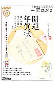 【中古】手書きで心を伝える一筆はがき / むらかみかずこ (単行本)