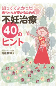 【中古】知っててよかった！赤ちゃんが授かるための不妊治療40のヒント / 松浦俊樹 (単行本)