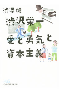 Other - 【中古】渋沢栄一　愛と勇気と資本主義 / 渋沢健