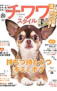 【中古】チワワスタイル Vol．20 / 辰巳出版 (単行本)