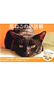 【中古】黒ねこの単語帳 / ねこティーチャー (単行本)