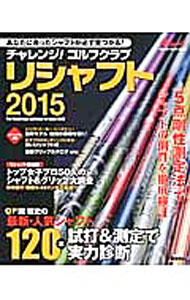 【中古】チャレンジ！ゴルフクラブリシャフト 2015/