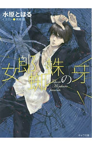 【中古】女郎蜘蛛の牙 / 水原とほる ボーイズラブ小説 (文庫)