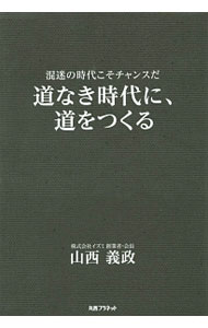 【中古】道なき時代に、道をつくる / 山西義政