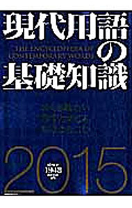 【中古】現代用語の基礎知識　2015 / 自由国民社 (単行本)
