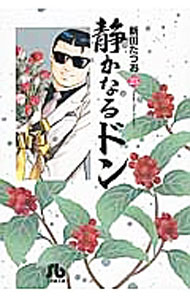 【中古】静かなるドン 25/ 新田たつお