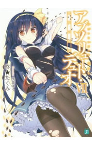 【中古】アブソリュート・デュオ 7/ 柊★たくみ (文庫)