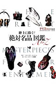 【中古】紳士に捧ぐ！「絶対名品」図鑑A　to　Z /