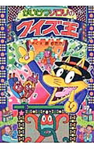 【中古】かいけつゾロリのクイズ王 / 原ゆたか (単行本)