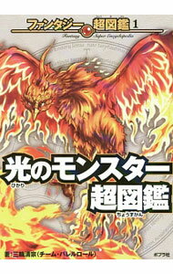 【中古】光のモンスター超図鑑 / 三輪清宗