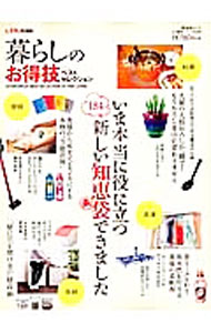 【中古】暮らしのお得技ベストセレクション / (単行本)