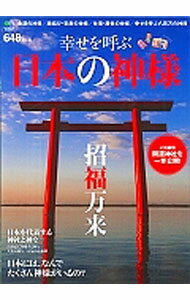 宗教 - 【中古】幸せを呼ぶ日本の神様 /