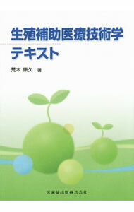 【中古】生殖補助医療技術学テキスト / 荒木康久 (単行本)