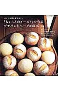 【中古】「ちょっとのイースト」で