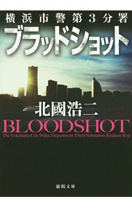 【中古】ブラッドショット / 北国浩二 (文庫)