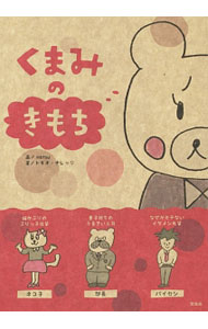【中古】くまみのきもち / matsu (単行本)
