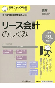 &nbsp;&nbsp;&nbsp; リース会計のしくみ 単行本 の詳細 リース会計のしくみについて、基本的な内容の理解が深められるように、1テーマ見開きで、図・表・イラストをふんだんに用いて解説。「借りる」にもいろいろあることや、どんなときに資産計上するのかを、平易な言葉で説明。 カテゴリ: 中古本 ジャンル: ビジネス 経理・会計 出版社: 中央経済社 レーベル: 図解でざっくり会計シリーズ 作者: 新日本有限責任監査法人 カナ: リースカイケイノシクミ / シンニホンユウゲンセキニンカンサホウジン サイズ: 単行本 ISBN: 4502130618 発売日: 2015/02/01 関連商品リンク : 新日本有限責任監査法人 中央経済社 図解でざっくり会計シリーズ