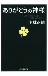 【中古】【全品10倍！5/10限定】ありがとうの神様 / 小林正観 (単行本)