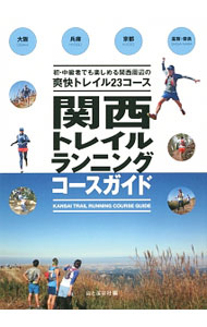 【中古】関西トレイルランニングコースガイド / 山と渓谷社 renet3-10918178 ネットオフ楽天市場支店 パッケージ画像