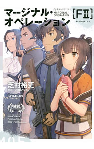 Canvas Library - 【中古】【全品10倍！5/15限定】マージナル・オペレーション　［F2］ / 芝村裕吏 (単行本)