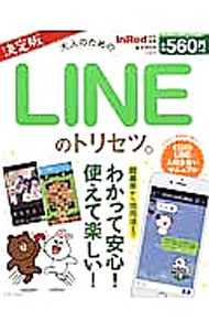 【中古】大人のためのLINEのトリセツ。 /