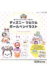 【中古】ディズニーツムツムボールペンイラスト / (単行本)