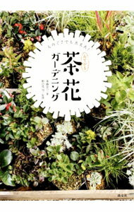 【中古】おてがる茶花ガーデニング / 斉藤吉一 (単行本)