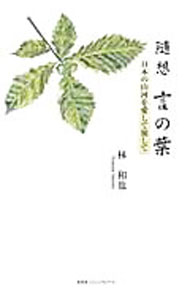 【中古】随想　言の葉−日本の山河を愛して旅して− / 林和也 (単行本)