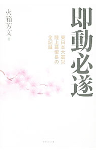 &nbsp;&nbsp;&nbsp; 即動必遂 単行本 の詳細 東日本大震災で全生存救出の7割近くを担った自衛隊。それを可能にした陸幕長の信念と決断とは？　当時の陸上幕僚長が、政府から防衛省、陸上幕僚監部、各方面総監部、最前線部隊まで、陸上自衛隊の活動状況を俯瞰的に綴る。 カテゴリ: 中古本 ジャンル: 料理・趣味・児童 ミリタリー 出版社: マネジメント社 レーベル: 作者: 火箱芳文 カナ: ソクドウヒッスイ / ヒバコヨシフミ サイズ: 単行本 ISBN: 4837804710 発売日: 2015/03/01 関連商品リンク : 火箱芳文 マネジメント社