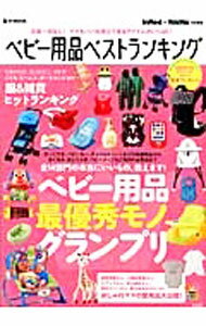 【中古】ベビー用品ベストランキング /
