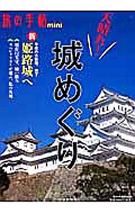 Construction - 【中古】天晴れ！城めぐり / 交通新聞社 (単行本)
