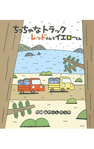 Picture-Book （JAPAN） - 【中古】ちっちゃなトラックレッドくんとイエローくん / 宮西達也