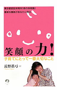 【中古】笑顔の力！　東京都認証保育所「森の保育園」喜楽な園長があなたに贈る　子育てにとって一番大切なこと / 長野眞弓 (単行本)