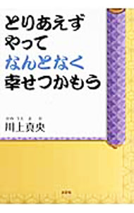 Essays - 【中古】とりあえずやってなんとなく幸せつかもう / 川上真央 (単行本)