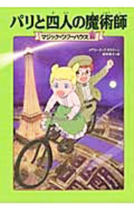 【中古】パリと四人の魔術師（マジック・ツリーハウスシリーズ21） / メアリー・ポープ・オズボーン (単行本)