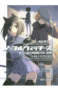 Tokuma Dual Library - 【中古】【全品10倍！5/10限定】ノーブルウィッチーズ(2)−第506統合戦闘航空団　混戦！− / 南房秀久 (文庫)