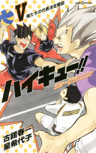 富士見ファンタジア文庫 - 【中古】ハイキュー！！ショーセツバン！！ 5/ 星希代子 (新書)