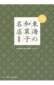 &nbsp;&nbsp;&nbsp; 東海の和菓子名店 単行本 の詳細 東海の和菓子文化はこんなにスゴイ！　四季を写す繊細な生菓子から、長く愛されるご当地の銘菓まで、歴史と伝統が育んだ、いま訪れるべき愛知・岐阜・三重の名店たちを紹介する。データ：2015年3月現在。 カテゴリ: 中古本 ジャンル: 料理・趣味・児童 お菓子・パン 出版社: ぴあ レーベル: 作者: 大竹敏之 カナ: トウカイノワガシメイテン / オオタケトシユキ サイズ: 単行本 ISBN: 4835628349 発売日: 2015/04/01 関連商品リンク : 大竹敏之 ぴあ