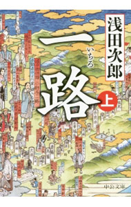 【中古】【全品10倍！5/10限定】一路 上/ 浅田次郎 (文庫)