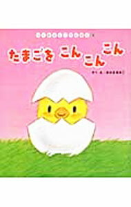 【中古】たまごをこんこんこん / あかまあきこ (新書)
